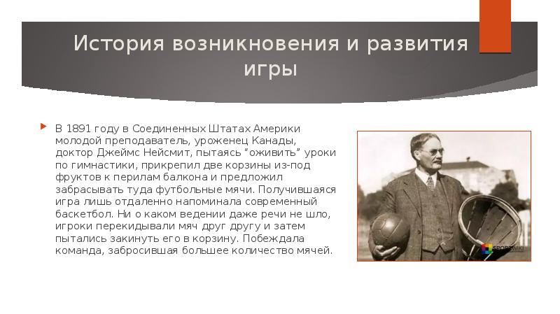 История возникновения баскетбола. В году молодой преподаватель уроженец Канады доктор. Спортивное право история возникновения.