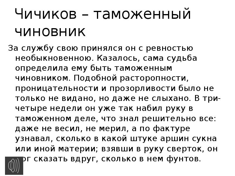 Зачем чичиков покупал души. Служба Чичикова на таможне. Афера Чичикова на таможне. Чичиков таможенный чиновник. Таможенный чиновник в мертвых душах.