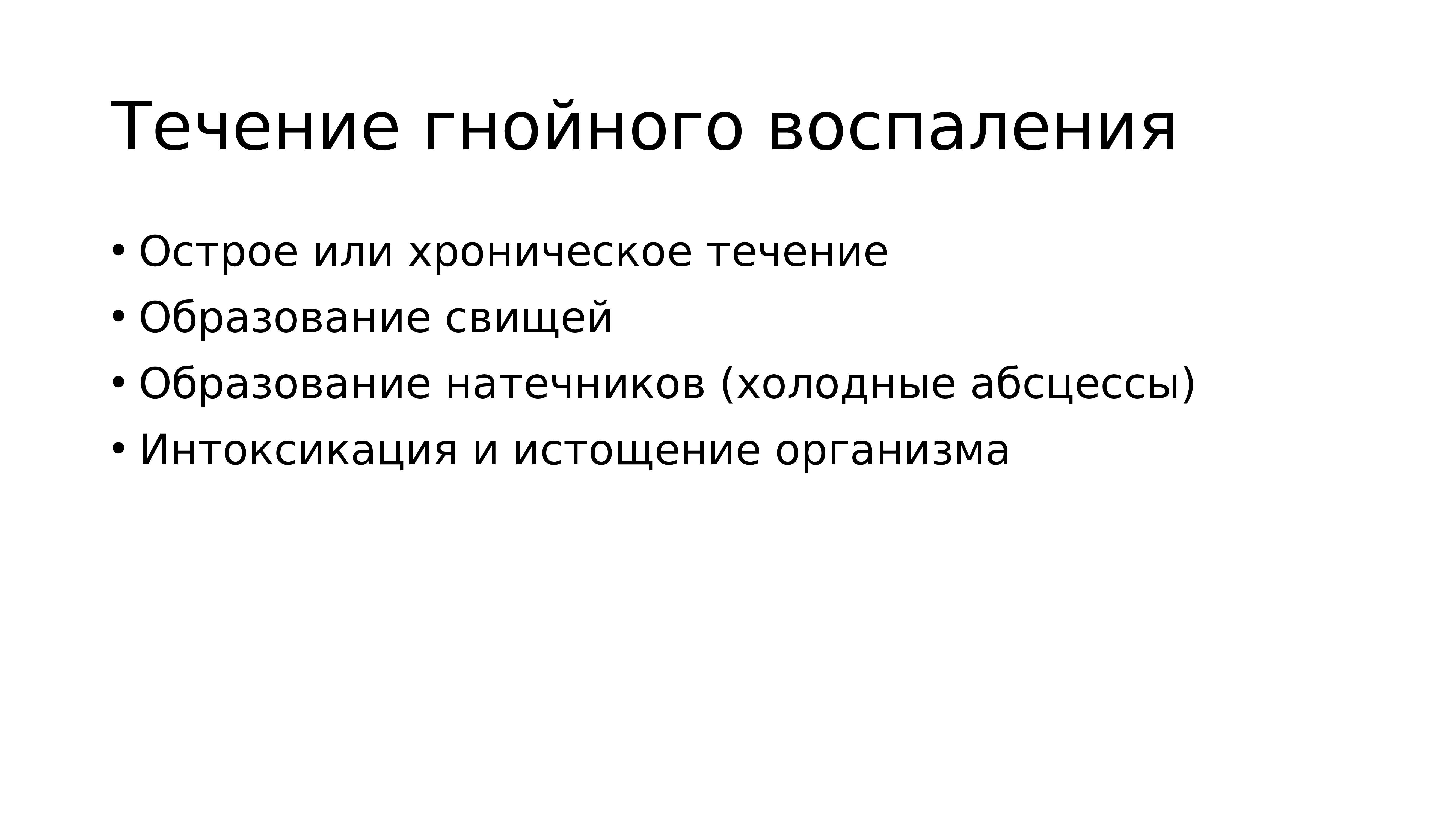 Течение воспаления. Исходы Гнойного воспаления. Течение и исход воспаления.