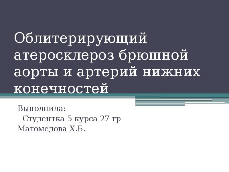 Атеросклероз аорты мкб. Облитерирующий атеросклероз брюшной аорты. Облитерирующий атеросклероз мкб 10. Атеросклероз аорты по мкб 10.