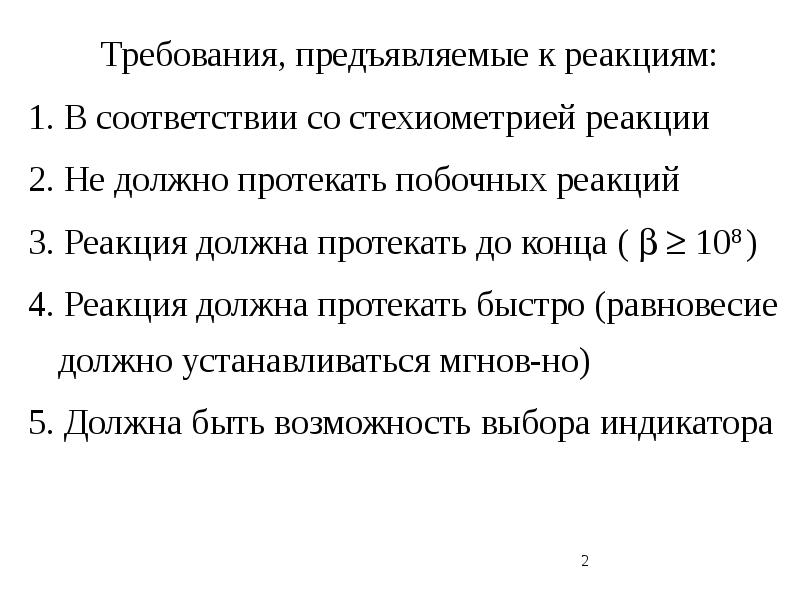 Требования, предъявляемые к фотометрическим реагентам. Методы окисления восстановления. Не должно было быть реакции. Вещества между которыми протекает реакция обмена. Закон сохранения массы веществ.