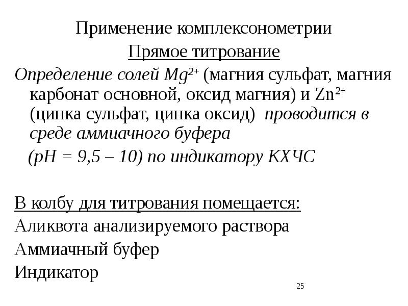 Индикаторы метода комплексонометрии. Комплексонометрия цинка сульфата. Применение комплексонометрии. Комплексонометрия магния. Комплексонометрия магния сульфат.