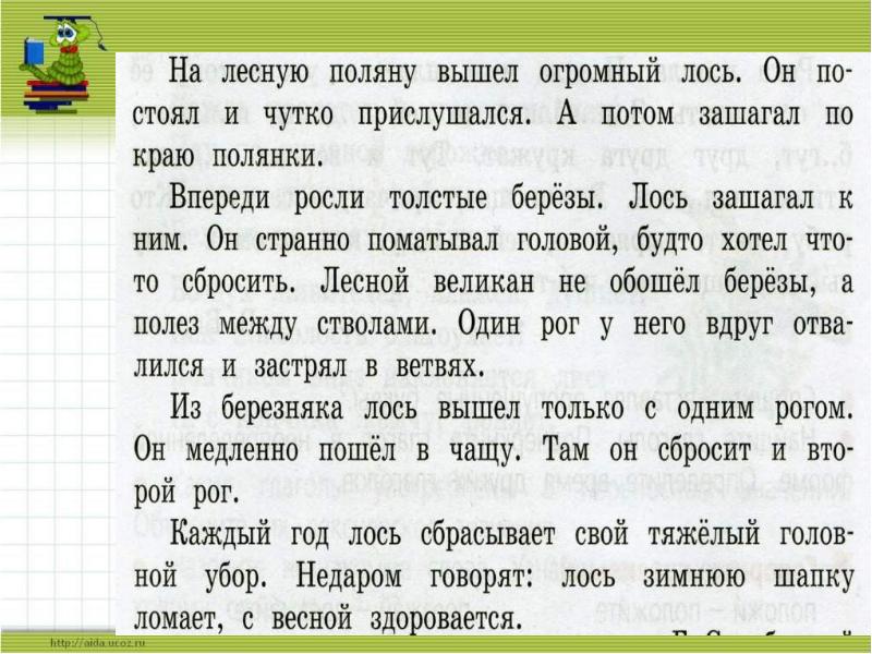 Изложение лось 3 класс школа россии план