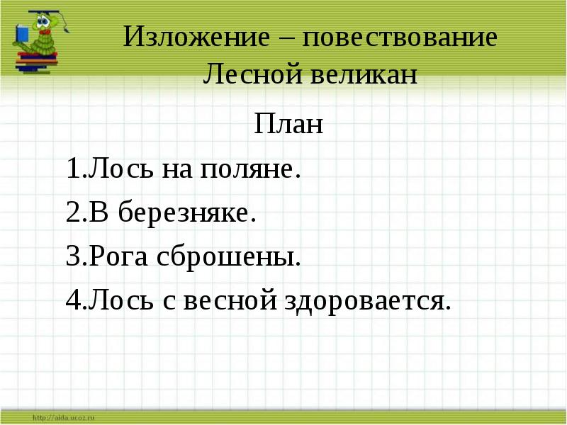 Изложение лось 3 класс школа россии план