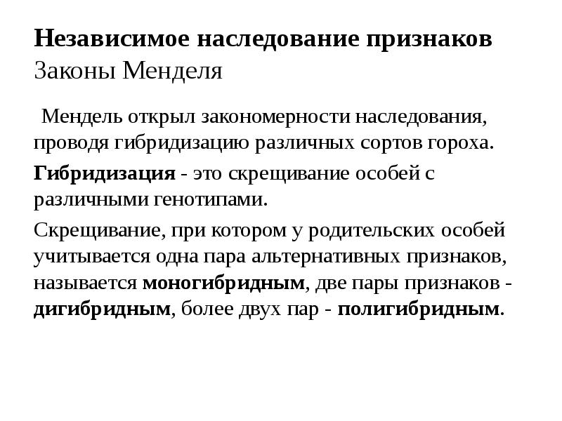 Особенности гибридологического метода менделя. Закономерности наследственности и изменчивости. Независимое наследование признаков.