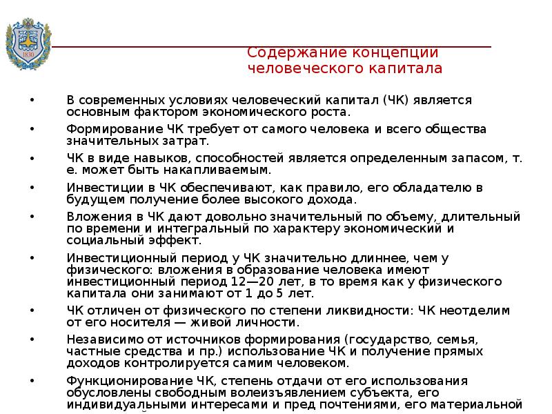 Содержание концепции. Современное понятие и содержание человеческого капитала. Затраты на содержание человеческого капитала.