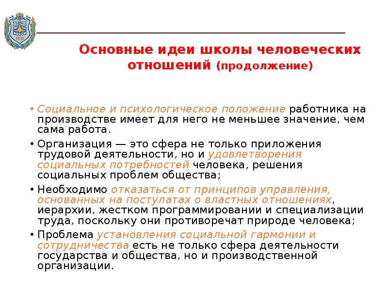 Позиция работника. Школа человеческих отношений основные идеи.