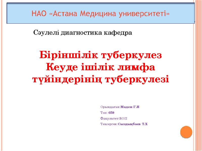 Кеуде ішілік лимфа т?йіндеріні? туберкулезі презентация