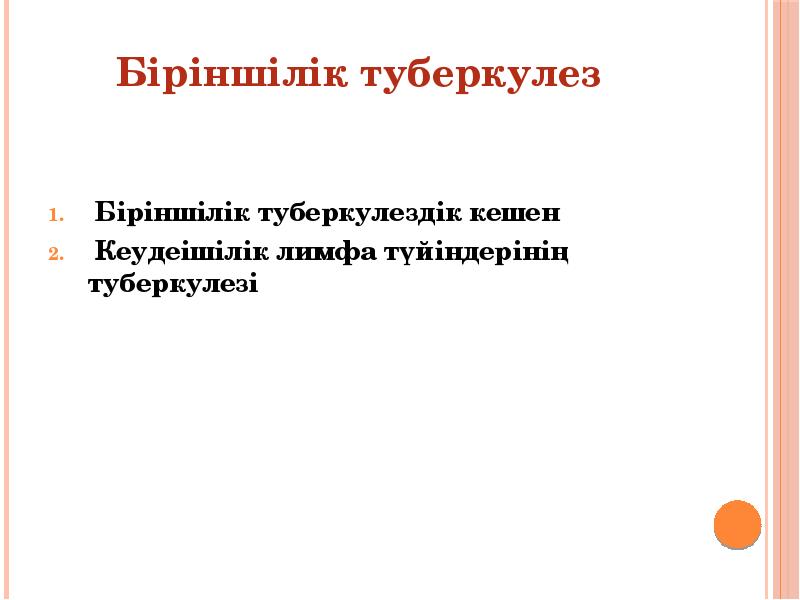 Кеуде ішілік лимфа т?йіндеріні? туберкулезі презентация