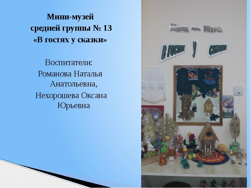 Детский сад мини музей средняя группа. Мини музей в гостях у сказки в средней группе. Мини музей в средней группе. Мини музей в саду в гостях у сказки. Мини музей в гостях у сказки в ДОУ.