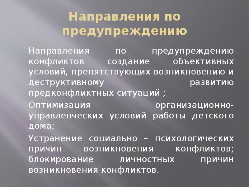 Направления конфликтов. Профилактика деструктивных конфликтов. Направление профилактики конфликтных ситуаций. Направления по предотвращению конфликтов. Объективные условия предупреждения конфликтов.