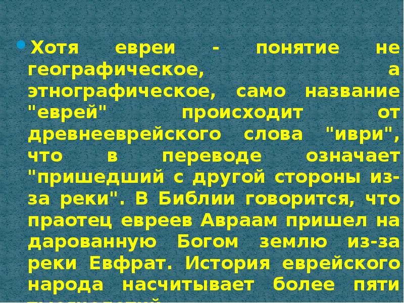 Презентация о евреях