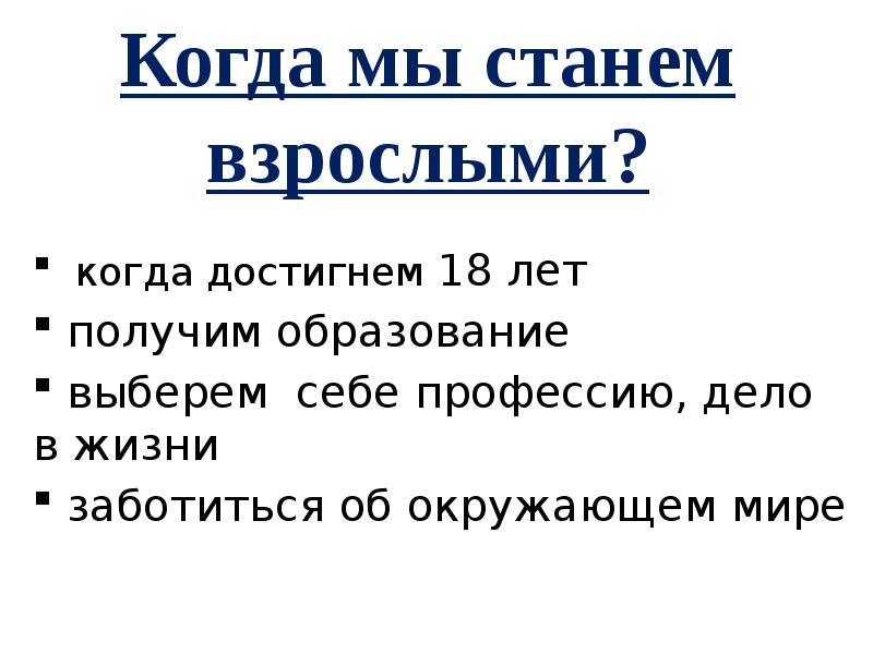 Окружающий мир когда мы станем взрослыми рабочая. Когда мы станем взрослыми по окружающему миру 1 класс доклад. Когда мы станем взрослыми презентация. Когда становятся взрослыми окружающий мир 1 класс. Рассказ когда мы станем взрослыми.