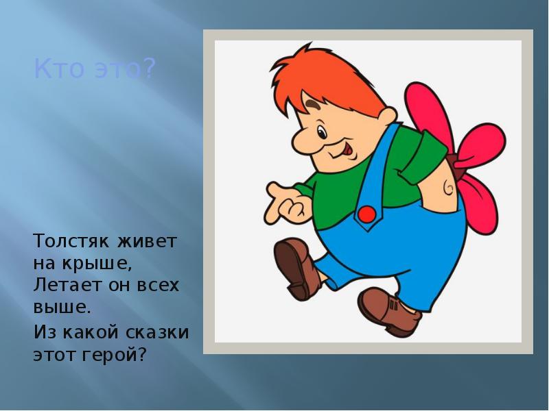 На какой крыше живет карлсон. Карлсон. Заболевания сказочных героев. Толстяк живет на крыше. Карлсон иллюстрации.