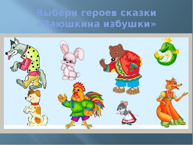 Герои из сказки заюшкина избушка картинки