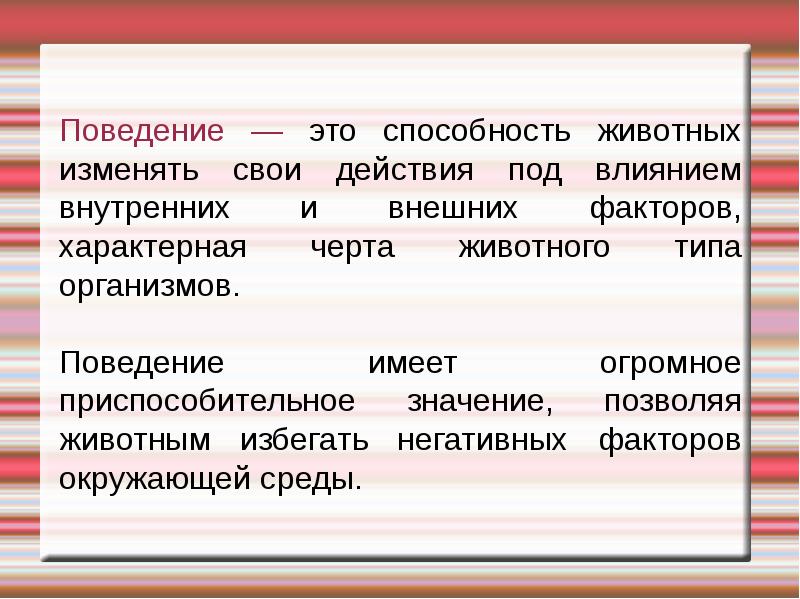 Поведение людей чрезвычайно разнообразно план