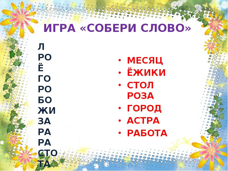 Игра собери слова. Игра Собери слово. Игра собирать слова. Русский язык игра Собери слова. Собери слово защитник.