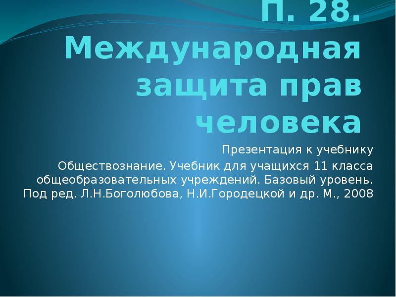 Презентация международная защита прав человека презентация 10 класс боголюбов