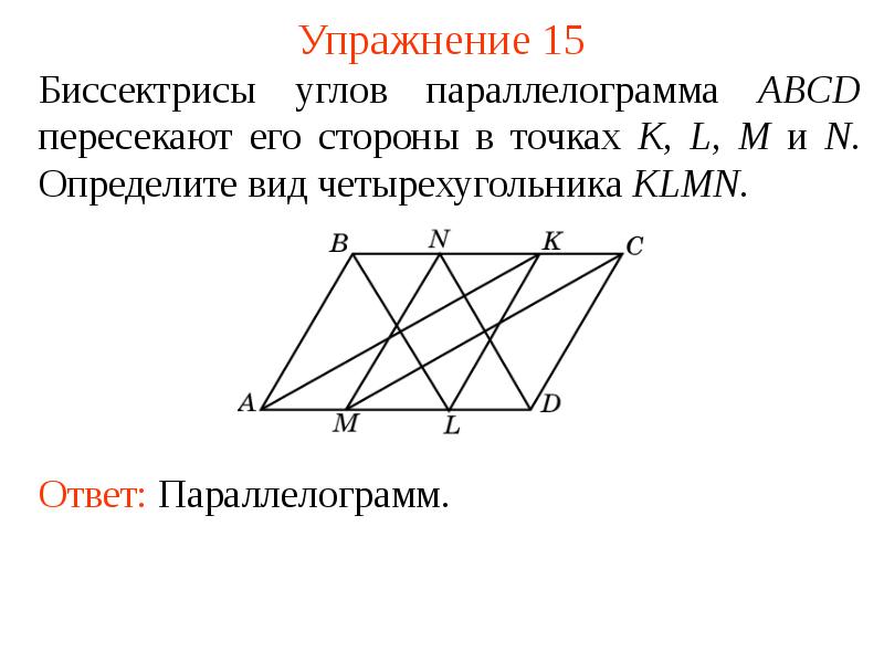 Klmn параллелограмм. Биссектриса угла параллелограмма. Параллелограмм ABCD. Биссектрисы параллелограмма пересекаются. Биссектрисы параллелограмма пересекаются в точке.