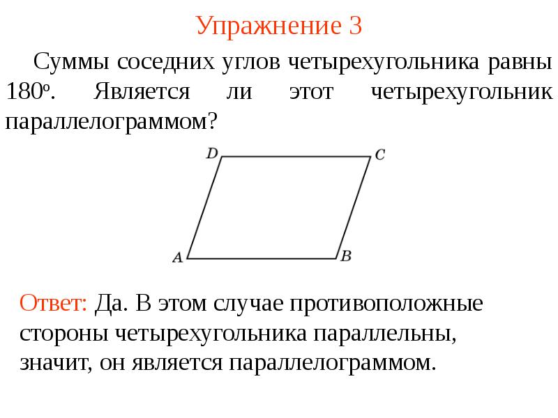 Противоположные прямые углы. Сумма односторонних углов параллелограмма равна 180. Сумма прилежащих углов параллелограмма равна 180. Сумма углов параллелограмма равна 360 градусов. Сумма соседних углов параллелограмма равна 180.