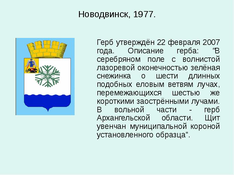 Утвердили герб. Герб Новодвинска Архангельской области. Новодвинск герб 1977 года. Герб города Новодвинска. Символ города Новодвинска.