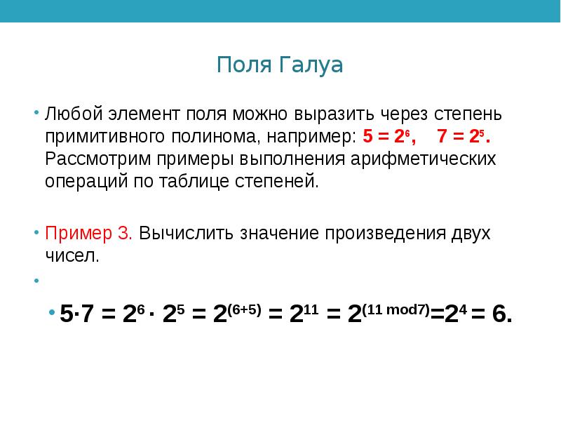 Поли элементы. Поле Галуа 16 таблица. Примитивный элемент поля Галуа. Gf 2 поле Галуа. Таблица степеней поля Галуа.