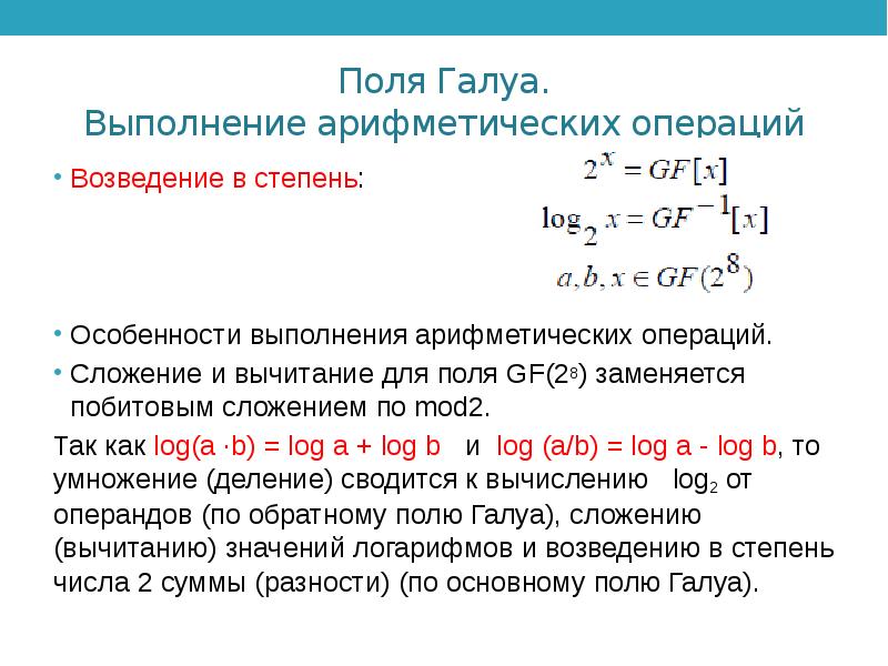 Поли элементы. Gf 2 поле Галуа. Сложение полиномов в поле Галуа. Операция возведения в степень. Выполнение арифметических операций вычитание.