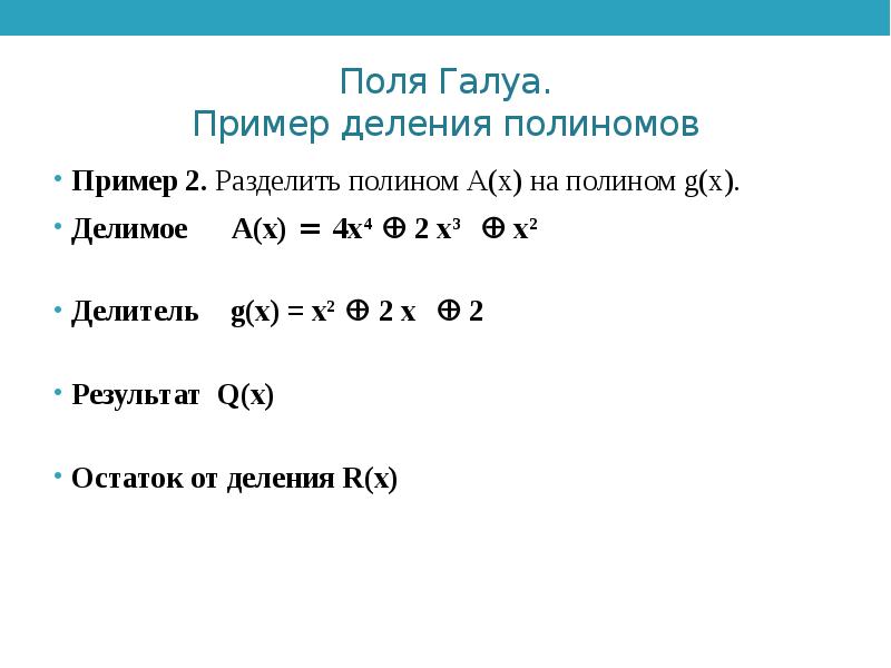 Поле Галуа пример. Порождающий Полином поля Галуа. Деление полиномов. Полином пример.
