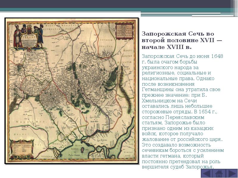 Сеч 2. Запорожская Сечь на карте 1654. Карта Запорожской Сечи 1775 год. Запорожская Сечь карта 16 век. Запорожская Сечь карта 17 век.