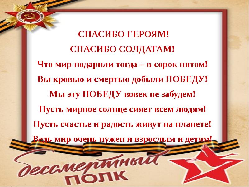 И слово благодарности скажу тебе солдат. Спасибо героям спасибо солдатам. Стих спасибо героям спасибо солдатам. Благодарность солдату. Спасибо солдатам что мир подарили тогда в сорок пятом.