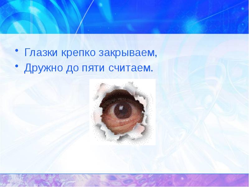 Запирает крепко. Глазки крепко закрываем дружно до пяти считаем. Глазки дружно закрываем. Глазки крепко закрывай.