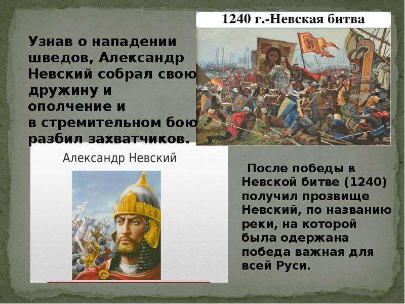 В 1240 году на новгородские земли напали