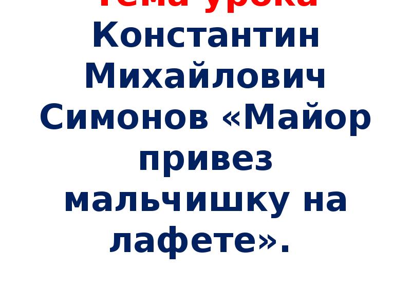 Картинки к стихотворению майор привез мальчишку на лафете