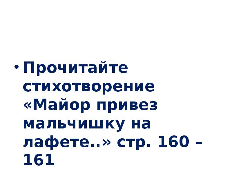 Картинки к стихотворению майор привез мальчишку на лафете