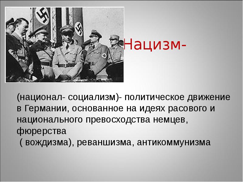 Нацизм- Нацизм-