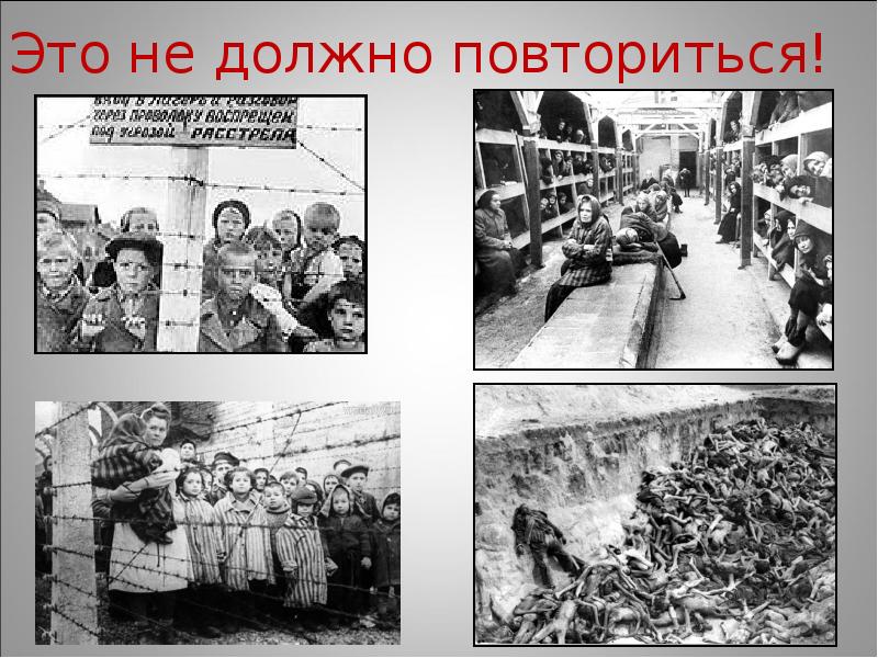 Это не должно повториться! Это не должно повториться!