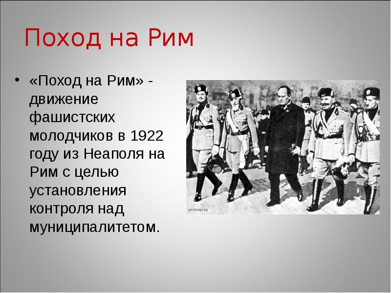 Поход на Рим
«Поход на Рим» - движение фашистских молодчиков в Поход на Рим
«Поход на Рим» - движение фашистских молодчиков в