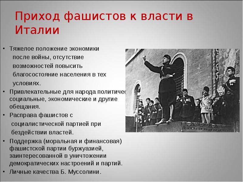 Приход фашистов к власти в Италии
Тяжелое положение экономики
Приход фашистов к власти в Италии
Тяжелое положение экономики