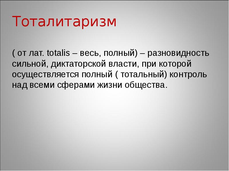 Тоталитаризм Тоталитаризм
