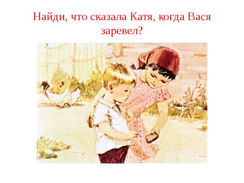 Катя пошли