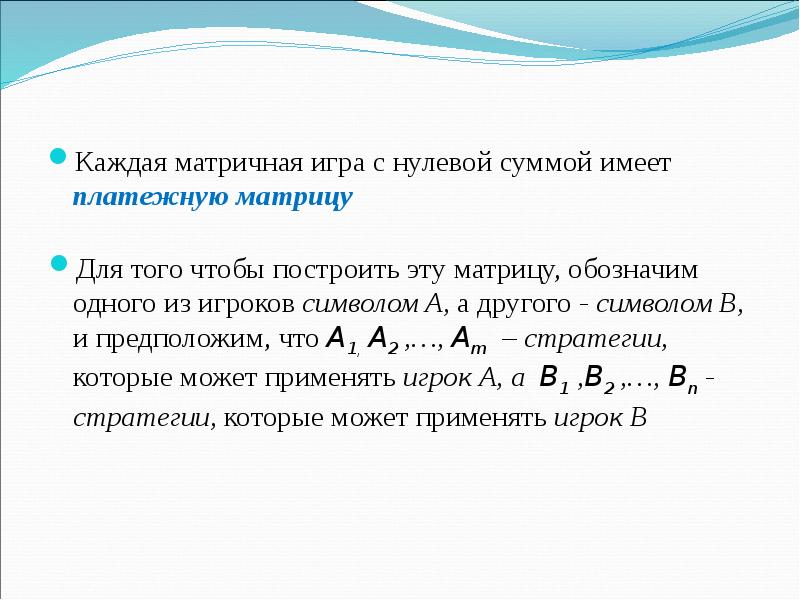 Нулевая сумма 41. Игра с нулевой суммой матрица. Матричные игры с нулевой суммой. Теория игр нулевая сумма. Игры с нулевой суммой теория игр.