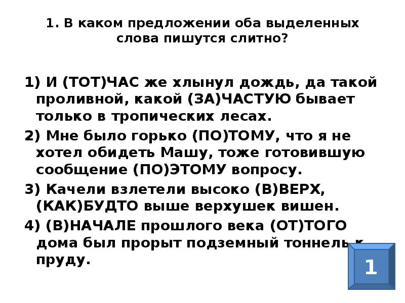 Оба выделенных. Оба слова пишутся слитно. Тотчас как пишется слитно. В каком предложении оба выделенных слова пишутся слитно затем лесом. В каком оба выделенных слова пишутся слитно наконец мне.