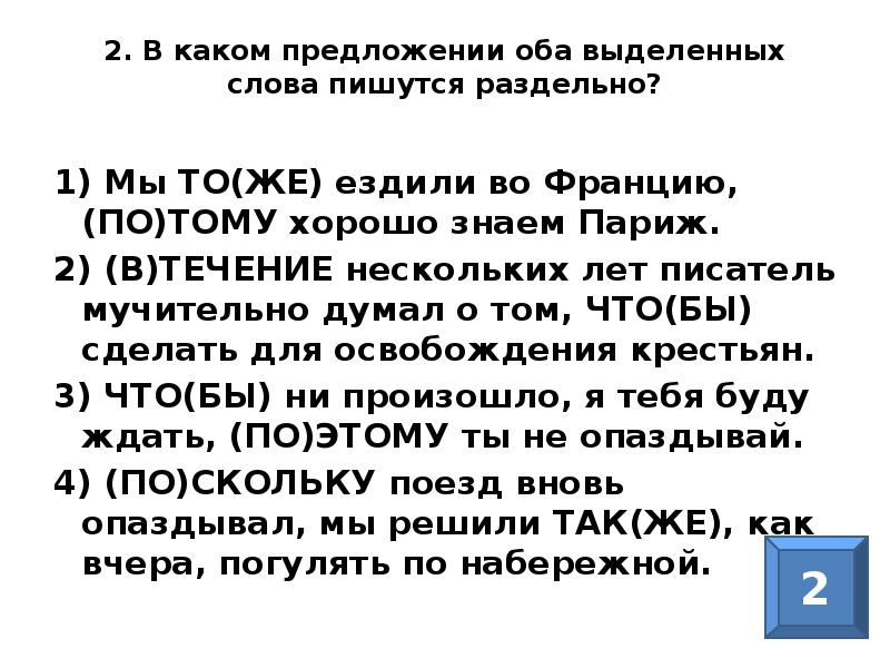 Оба выделенных слова пишутся слитно в предложении. В каком предложении оба выделенных слова пишутся раздельно за тем. В обоих предложениях были ошибки. Предложения с обе оба обеих. Предложение к обоим переулкам.