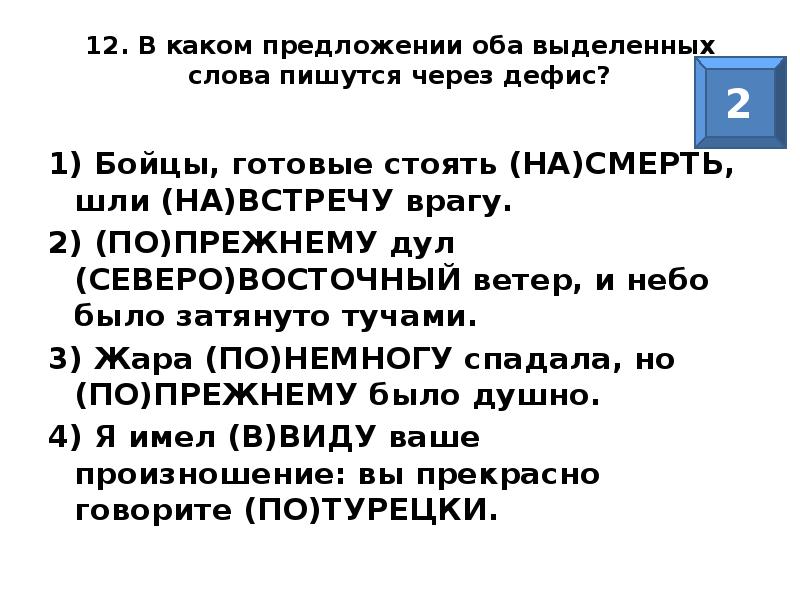 Оба выделенных. В каких предложениях оба выделенных слова пишутся через дефис. На смерть предложение. На смерть предложение с этим словом.