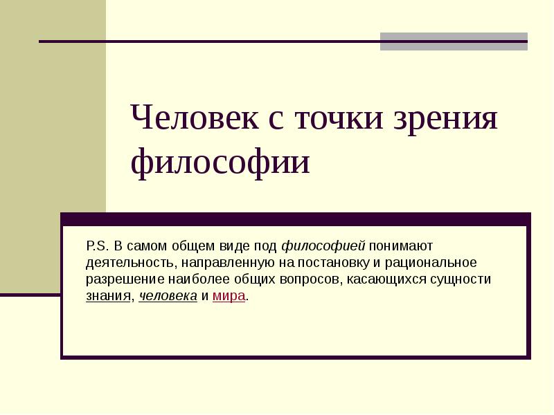 Что такое человек философия презентация