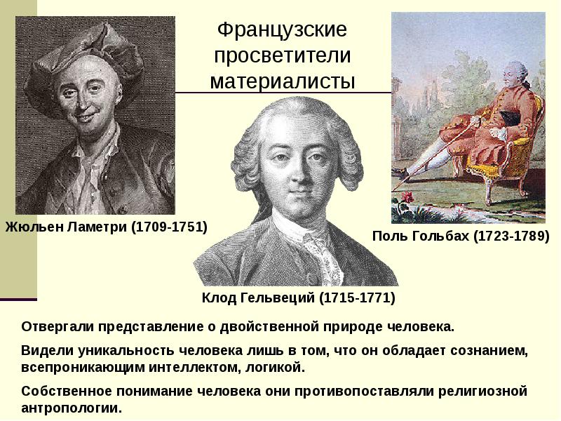 Материализм ламетри. Французские материалисты эпохи Просвещения. Французский материализм. Философия французского материализма 18 века.