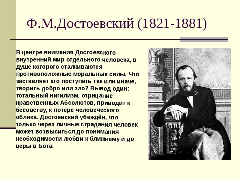 Философия достоевского. Достоевский 1821-1881. Достоевский Федор Михайлович философия презентация. Философии был ф.м. Достоевский (1821 – 1881) –. Философия Достоевского презентация.