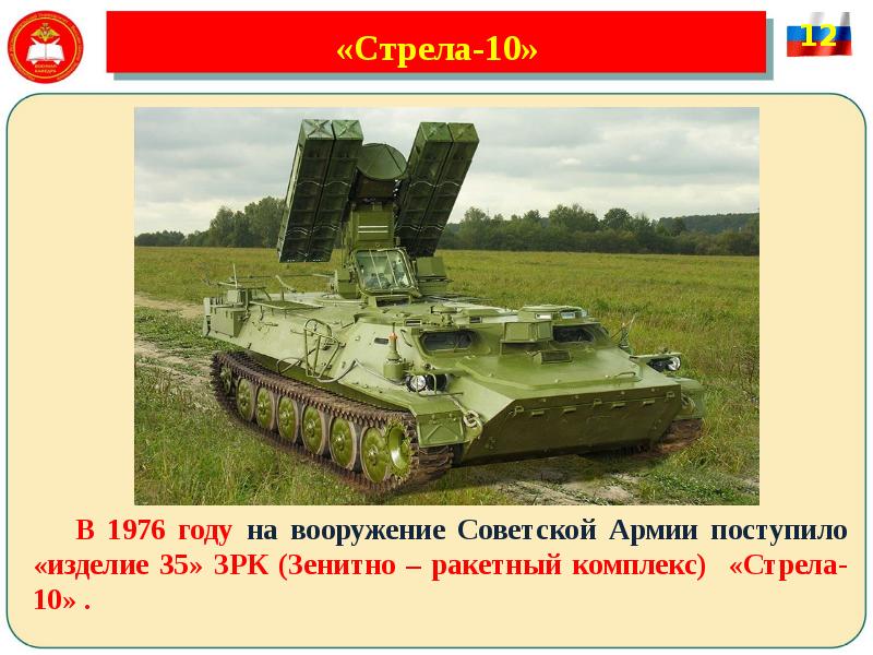 «Стрела-10»