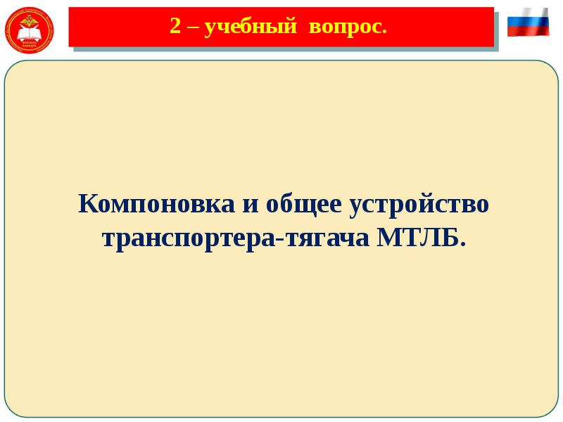 2 – учебный вопрос.