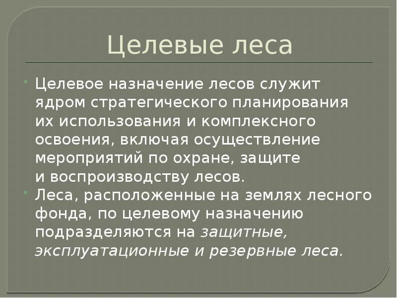 Назначение кратко. Целевое Назначение лесов. Деление лесов по целевому назначению. Классификация лесов по целевому назначению. Категории лесов по целевому назначению.